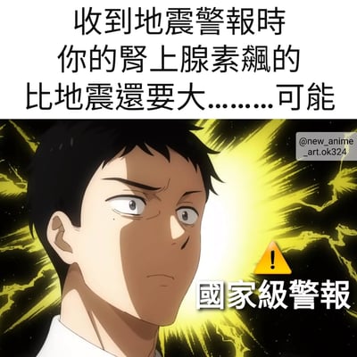 图片上半部分为黑色文字：“收到地震警报时 你的肾上腺素飙的比地震还要大……可能”，下半部分是动漫人物特写，角色有着黑色短发，双眼瞪大，表情震惊，背景为黄色放射状光芒，右下角有黄色感叹号警告标志和“国家级警报”白色文字。整体通过夸张的动漫表情和文字，幽默表现人们收到地震警报时肾上腺素急剧上升的强烈反应。