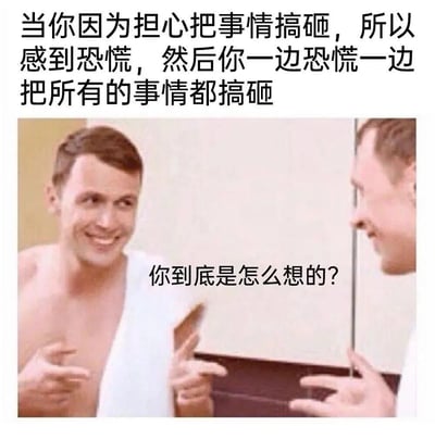 图片上方配有文字“当你因为担心把事情搞砸，所以感到恐慌，然后你一边恐慌一边把所有的事情都搞砸”，下方是一名裹着白色浴袍的男子正在照镜子的场景，镜中男子表情疑惑，配文“你到底是怎么想的？”。整体通过幽默的方式展现了因过度焦虑而导致自我 sabotage 的日常情景。