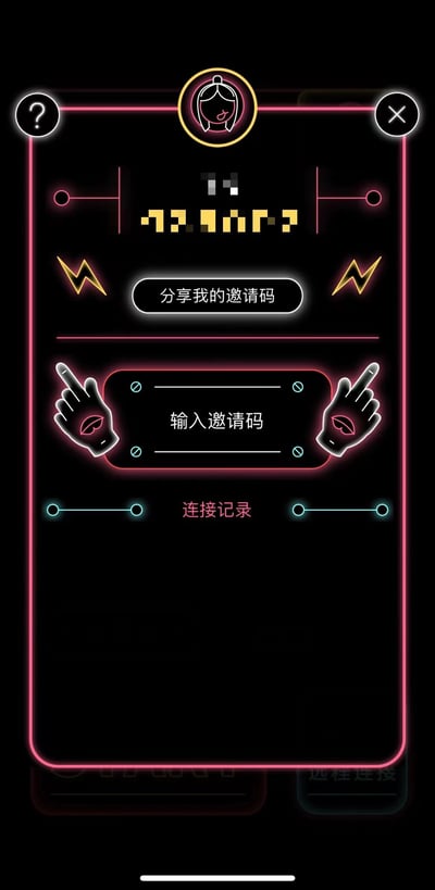 这是一张霓虹风格的手机应用界面截图，整体采用黑色背景配合粉色和黄色霓虹灯光效果。界面中央有一个输入区域，上方显示疑似邀请码的字符"77 9117?"，中间有一个"分享我的邀请码"按钮，下方是一个标有"输入邀请码"的文本框，两侧各有一个指向文本框的手指图标。最底部显示"连接记录"字样。界面顶部有问号、用户头像和关闭三个图标。