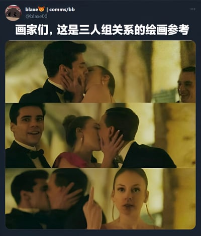 社交媒体用户blaxe发布的帖子，内容为三张连续影视截图拼接，展示两男一女身着正式礼服（西装与连衣裙）在暖黄色调场景中互相亲吻的不同组合，配文'画家们，这是三人组关系的绘画参考'，以幽默方式为创作者提供角色互动灵感。