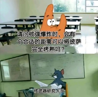 这是一张由经典动画角色拼接改编的搞笑梗图，采用上下对比的构图形式。上半部分是形似《海绵宝宝》中派大星的橙色角色，在教室场景中提出一个无厘头的脑洞问题：“请问核弹爆炸时，会有一个合适的距离可以将披萨完全烤熟吗？”，角色表情认真，仿佛在严肃探讨这个离谱的问题；下半部分是《猫和老鼠》里的汤姆猫，被标注为“核武器研究人员”，正坐在办公室桌前查看资料，表情严肃专注，呈现出被这个与科研完全不相关的离谱问题难住的滑稽反差感，通过严肃科研场景和日常脑洞提问的强烈对比，制造出荒诞搞笑的效果。
