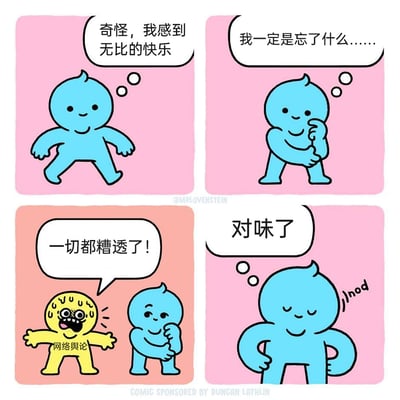这是一幅经过汉化改编的四格讽刺漫画，第一格中蓝色卡通小人露出开心的表情，内心疑惑自己为何感到无比快乐；第二格中小人摸着下巴，觉得自己似乎忘记了什么；第三格中标注为“网络舆论”的黄色小人抓狂地大喊“一切都糟透了！”，蓝色小人在一旁注视；第四格中蓝色小人闭着眼点头，内心觉得“对味了”。漫画讽刺了当代人长期被网络负面舆论包围，对正面的快乐感到陌生，反而将沉浸在负面情绪中视为正常状态的社会现象。