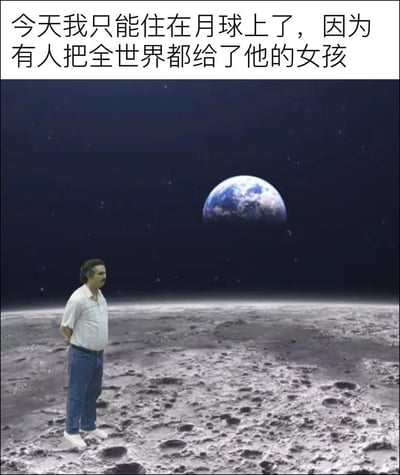 这是一张顶配底文的P图改编搞笑梗图，顶部配有玩梗文字，下方是合成的画面：一名留小胡子的中年男子背着手站在月球表面，深色宇宙背景中能看到半颗蓝色的地球。内容玩了“把全世界送给喜欢的女孩”这类浪漫告白话术的梗，用夸张的逻辑调侃“全世界都被别人送出去了，自己没地方待只能住月球”，是用来表达单身自嘲、调侃被情侣秀恩爱“暴击”处境的搞笑内容。