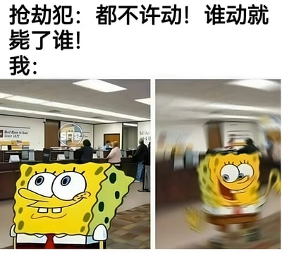 这是一张左右对比的搞笑梗图，上方文字为"抢劫犯：都不许动！谁动就毙了谁！我："。左侧画面中，海绵宝宝带着惊讶警惕的表情站在办公室环境中；右侧画面中，海绵宝宝则以模糊的动态效果呈现，表现出快速逃跑的滑稽场景，通过前后对比形成幽默效果。
