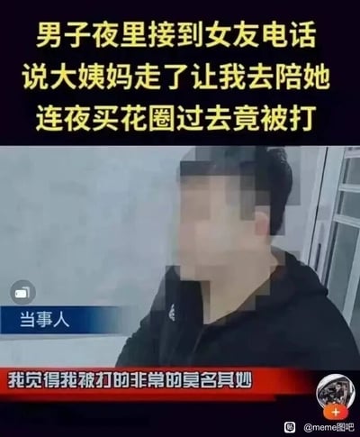 这是一张模仿新闻报道形式的搞笑梗图，图中上方用黄色大字标注事件经过：一名男子在夜里接到女友的电话，女友称“大姨妈走了让我去陪她”，男子将这句话误解为女友的姨妈（长辈）去世，于是连夜买了花圈过去，结果因此被女友殴打。图中下方是脸部被马赛克处理的当事人男子接受采访的画面，底部红色栏配文男子的话语“我觉得我被打的非常的莫名其妙”。这张图的笑点在于利用“大姨妈”的双关含义制造乌龙：“大姨妈”既可以指女性长辈，也常作为月经的俗称，女友的意思是月经结束希望男子陪伴，而男子误解为长辈离世，从而引发了荒诞的被打事件。