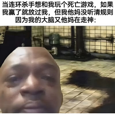 图片上方为黑色粗体文字，内容描述了一个紧张的场景：连环杀手提出玩死亡游戏，赢则被放过，但主角因大脑走神没听清规则。下方是一张视觉模糊的图片，主体为一个面部轮廓不清的人物特写，背景是昏暗的室内环境，地面有斑驳光影，整体营造出诡异氛围与文字内容的荒诞反差，通过极端情境与日常走神的冲突制造黑色幽默效果。