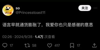 这是一张Twitter（现更名为X）平台的社交媒体推文截图，用户账号为SO（@Princesstoast11），其头像为一个眯眼咧嘴的搞怪卡通表情。用户发布的内容为“语言早就通货膨胀了，我爱你也只是感谢的意思”，用“通货膨胀”来比喻当下语言语义被稀释的现象，原本承载浓烈爱意的“我爱你”，如今被泛用为表达感谢的词汇，反映了网络环境中语言情感浓度降低、语义弱化的现状。截图显示该推文发布于2024年9月28日02:26，获得了1.4万次查看，还有17条评论、58次转发、417个点赞以及17次收藏，界面右上角设有“关注”按钮，整体是典型的海外社交媒体推文界面。