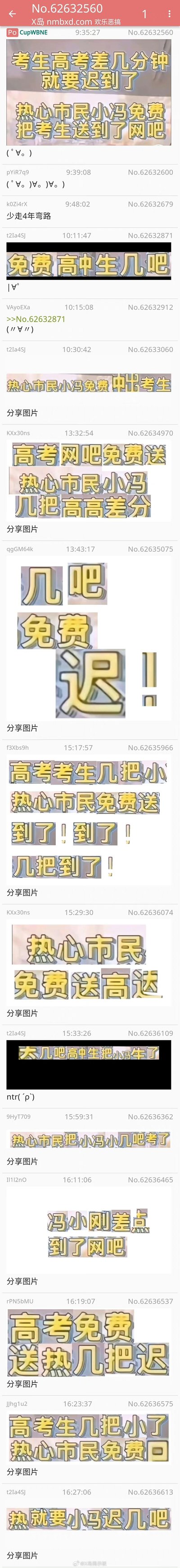 这是X岛（nmbxd.com）欢乐恶搞板块的一则帖子，楼主发布了一张反套路梗图，内容为「考生高考差几分钟就要迟到了，热心市民小冯免费把考生送到了网吧」，随即楼内网友开启文字拆分拼接的整活模式，将原梗图的文字拆分开重新组合，生成大量荒诞离谱的搞笑句子，比如「免费高中生几吧」「热心市民小冯免费中出考生」「冯小刚差点到了网吧」等，还玩起了谐音梗、名字梗、低俗梗，全程无厘头，充满论坛网友的恶搞趣味。
其中的文字重组梗是核心，利用原句的文字拆分错位，制造出完全偏离原意的搞笑内容，比如把「网吧」拆成「几吧」，把「送到」替换成「中出」，或者打乱语序重组句子，形成反差感拉满的搞笑效果。