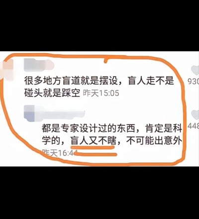 这张图片是网络评论区的截图，两位网友在讨论盲道（专为视障人士设计的人行道引导线），指出很多地方的盲道设计得很离谱，盲人不是撞头就是踩空。第二位评论者反讽地认为，既然是专家设计的就肯定科学，盲人又不瞎（实际上他们本来就是视障），不可能出意外。评论中存在明显的讽刺和矛盾，吐槽了某些设计脱离实际。

关键词双关/讽刺：第二条评论的"盲人又不瞎"形成明显谐音梗和反向表述，用于讽刺设计不合理与理论脱离实际。