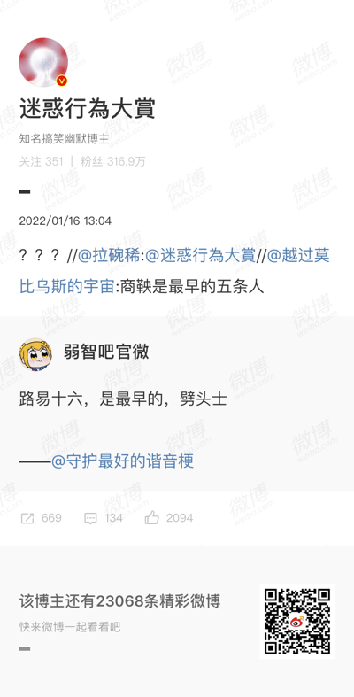 这是一张微博内容截图，展示了网友围绕历史人物玩谐音梗的趣味互动：2022年1月16日，微博知名搞笑博主“迷惑行為大賞”转发了用户“越过莫比乌斯的宇宙”的内容“商鞅是最早的五条人”，该内容是谐音梗——商鞅结局为五马分尸，对应乐队“五条人”；博主以“？？？”表达疑惑后，“弱智吧官微”在评论区玩起同类谐音梗：“路易十六，是最早的，劈头士”，路易十六被送上断头台砍头，对应乐队“披头士（Beatles）”，并标注内容来自“@守护最好的谐音梗”，整体内容通过历史人物的结局与知名乐队名称的谐音关联，制造出荒诞搞笑的网络趣味效果。