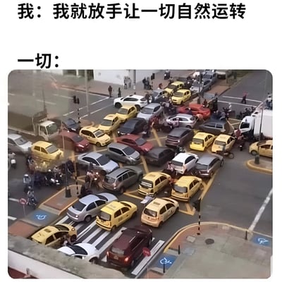 这张梗图通过对比文字和图片内容创造幽默效果。上方文字写着'我：我就放手让一切自然运转'，下方文字'一切：'后展示了一个极度混乱的交通场景，大量汽车和摩托车堵塞在十字路口，形成鲜明反差，幽默地表达了人们试图顺其自然却往往导致混乱的无奈现实。