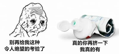 图片左侧是一幅黑白线稿绘制的悲伤老人面部特写，眉头紧锁，眼神空洞，下方配有文字“别再给我这种令人绝望的考验了”；右侧是一张实拍的挤扁的牙膏管照片，牙膏盖已打开，下方文字为“真的你再挤一下我真的有”。通过左右对比形成幽默效果，将老人的绝望与牙膏“看似用尽却仍有残留”的状态联系，暗喻即使处于困境中也可能尚存希望或转机。