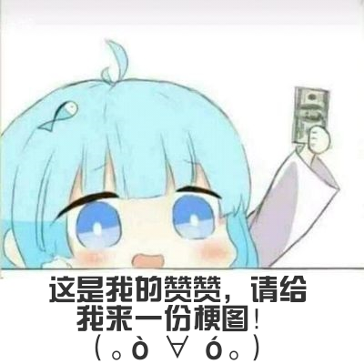 这是一张卡通风格的梗图，描绘了一个蓝发女孩举着钞票，请求用她的“赞赞”换取一份梗图，表情开心，充满网络幽默气息。