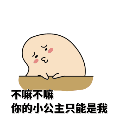 撒娇的小公主卡通表情包
