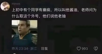 这是一张社交媒体截图，展示了用户'Hmm'分享的一个关于初中同学外号的笑话。内容描述有个同学因癫痫被取外号'酱油'，当老师问为什么时，同学们回答'因为他老抽'，利用了'老抽'（一种酱油）和'老抽搐'的谐音梗制造笑点。截图下方有一个小的视频/图片缩略图，显示一个表情惊讶的男性面部特写。该截图显示有993个点赞，发布于昨天23:34，地点显示为浙江。