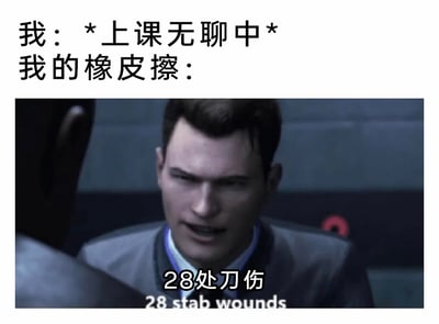 这是一张用于调侃校园生活的搞笑梗图，采用图文混排的形式。上方的文字分为两部分，第一部分是“我：*上课无聊中*”，交代了场景是上课感到无聊时；第二部分是“我的橡皮擦：”，引出下方的内容。下方是截取自动作冒险游戏《底特律：变人》的画面，图中的角色康纳表情激动，眉头紧皱、嘴巴大张，画面配文“28处刀伤”，用游戏里的严肃名台词来夸张地形容上课无聊时，被反复抠弄、捏玩的橡皮擦变得伤痕累累的样子，通过反差感制造搞笑效果，精准戳中学生上课无聊时的小动作共鸣点。