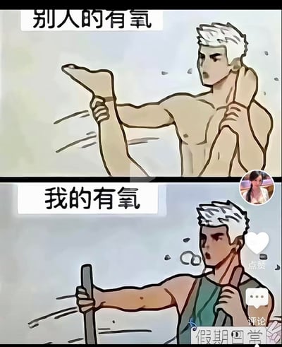 一张上下对比的卡通梗图，通过夸张手法展现理想与现实的健身差距。上图标题为“别人的有氧”，描绘一位肌肉发达的白发男子轻松做出高难度拉伸动作，姿态专业自信；下图标题为“我的有氧”，同一位男子手持拖把，表情疲惫，嘴角带着气泡，展现出普通人做有氧的真实状态。图中还包含社交媒体元素，如点赞、评论图标和用户头像。