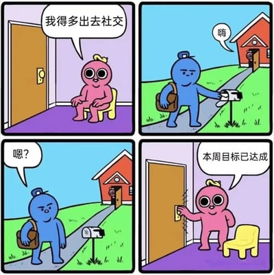 四格连环漫画描绘社恐人群的社交日常：第一格粉衣卡通人坐在门内，心想“我得多出去社交”；第二格蓝衣邮差路过信箱时打招呼“嗨”；第三格邮差疑惑地看向空无一人的门口；第四格粉衣人关上门开心表示“本周目标已达成”。通过夸张手法幽默展现社交焦虑者将简单互动视为社交任务完成的心态。