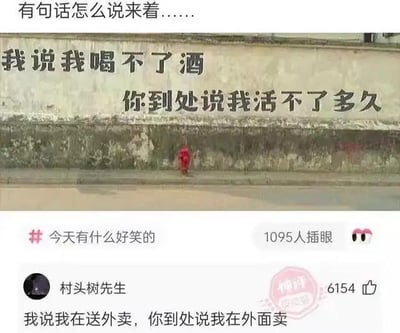 图片上方是一句幽默又带点无奈的墙体标语：“我说我喝不了酒，你到处说我活不了多久”，讽刺了生活里别人曲解、传播本意的话。下方评论“我说我在送外卖，你到处说我在外面卖”玩了个谐音双关梗，把“送外卖”和“外面卖”通过语音相近产生出一种误传式乐趣，极具网络段子气质。整体氛围轻松搞笑，特别适合拿来玩梗和群聊自嘲。涉及明显的双关与谐音梗。