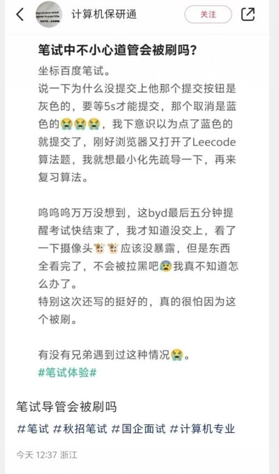 这是一则来自计算机专业秋招求职者的社交媒体求助帖，讲述了自己参加百度笔试时的失误经历：笔试提交按钮为灰色需等待5秒才可点击，取消按钮为蓝色，求职者下意识将蓝色按钮当作提交按钮点击，之后切换到LeetCode页面，直到考试最后五分钟收到结束提醒，才发现笔试内容并未提交。求职者表示自己本次笔试发挥较好，十分担心因此被淘汰，同时害怕自己切屏的行为会被判定违规拉黑，在帖子末尾求助是否有其他人遇到过类似情况，字里行间充满了秋招求职时的焦虑与慌乱，帖子附带多个求职相关话题标签。