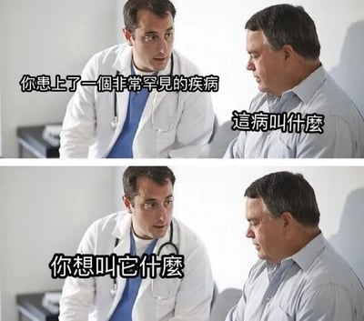 这是一张上下两格的对比图，展示医生与患者的对话。上格中医生告知患者患上罕见病，患者询问病名；下格中医生回答'你想叫它什么'，通过反差制造幽默效果。