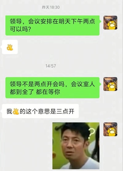 这是一张职场主题的衍生梗图，由聊天记录和撒贝宁的疑惑表情包拼接而成。员工先询问领导会议安排在次日下午两点是否可行，领导回复了一个OK手势；到了约定的两点，员工告知领导会议室全员到齐等待，领导才解释这个OK手势（三根手指）代表三点开会。最后员工发送了撒贝宁满头问号的表情包，精准表现出无语又懵圈的状态。笑点在于领导用让人难以理解的特殊方式沟通，造成了误会，非常贴合职场中遇到的奇葩沟通场景。