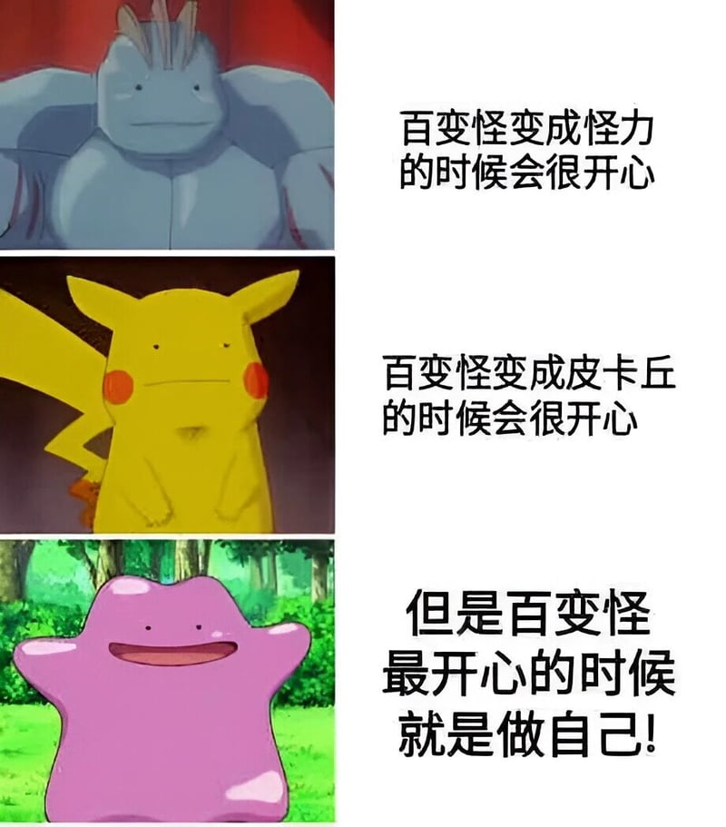 百变怪