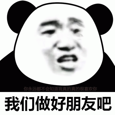 熊猫头表白被发好人卡表情包