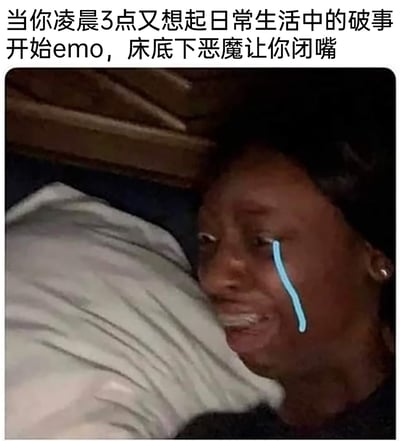 这是一张贴合当代年轻人情绪的搞笑梗图，画面主体是一位缩在白色枕头旁的黑人女性，她的脸上被添加了一道夸张的蓝色手绘眼泪，表情委屈又带着惊恐，仿佛在压抑着哭泣的情绪。图片上方配有中文文字：“当你凌晨3点又想起日常生活中的破事开始emo，床底下恶魔让你闭嘴”，用荒诞的场景调侃了很多人在深夜容易陷入情绪低谷，回忆起生活里的烦心事而emo，结果被“床底恶魔”制止的搞笑反差，既精准戳中了当代人深夜情绪泛滥的真实状态，又用离谱的设定制造出幽默效果，引发网友的情绪共鸣。