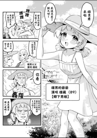 这是一幅黑白漫画，主要讲述了一个令人惊讶的场景：89岁的雄男爷爷雄藏以女装姿态登场，自称【乡下男娘】。画面左侧有多个小分镜，展示了男孩们的反应和雄男父亲的无奈对话。主画面是雄藏穿着连衣裙、戴着草帽，做出少女般的可爱姿势，形成强烈的反差萌效果。