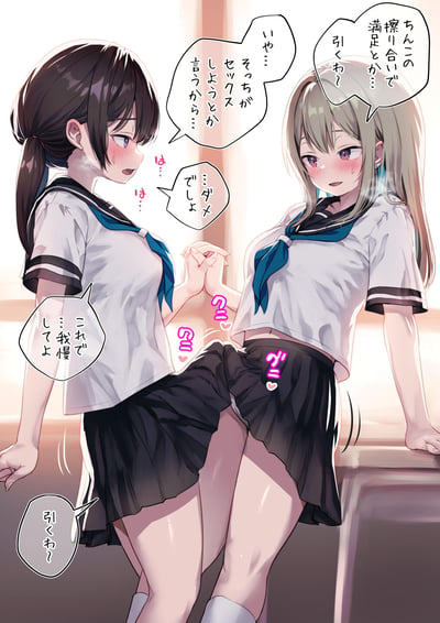 画面展示了两位穿着水手服的原创二次元女高中生的亲密互动场景：浅发女生主动贴近黑发扎马尾的女生，两人下体互相摩擦，同时展开露骨的对话。浅发女生先是嫌弃“靠蹭下面来满足”的行为，黑发女生则反驳是对方先提出要做爱，随后让对方就这样忍耐，黑发女生满脸害羞窘迫，发出娇喘，整体是百合向的成人向情色互动内容，对话直白，没有双关或谐音梗。