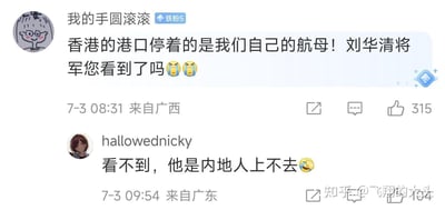 这是一张社交媒体评论截图，展示了两条网友互动内容：用户「我的手圆滚滚」发文感慨香港港口停着国产航母，喊话已故的刘华清将军，表达对中国海军发展的感慨；用户「hallowednicky」则以带有地域误解的玩笑语气回复「看不到，他是内地人上不去」，搭配笑哭表情，形成了一个调侃类的网络玩梗内容。