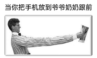 这是一张结合视觉错位效果与生活观察的搞笑梗图。图片上方配有文字“当你把手机放到爷爷奶奶跟前”，下方是一张经过二次创作的黑白视觉错位照片，照片中的人物因拍摄角度造成的视觉错觉，手臂看起来被拉得极长，手中拿着的物品被用来类比手机。这张图用夸张幽默的方式，调侃了老年人因为视力退化，看手机时会将手机拿得很远的常见生活场景，精准还原了长辈使用电子设备时的典型状态，能引发人们对生活细节的共鸣。