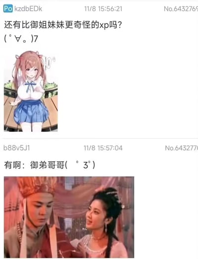 这是一张社交媒体聊天记录拼接图，包含两条连续对话。第一条消息由用户“kzd bEDk”发出，内容为“还有比御姐妹妹更奇怪的xp吗？(°∀°。)7”，并附带一张粉色双马尾动漫女孩的插画，女孩穿着白色上衣和蓝色短裙，表情娇羞地坐在桌前。第二条消息由用户“b88v5J1”在1分钟后回复“有啊：御弟哥哥(°3°)”，配图为经典电视剧《西游记》的剧照，画面中唐僧（头戴僧帽、身着袈裟）与女儿国国王相对而立，国王眼神含情脉脉。

图片通过谐音梗制造笑点：“御姐妹妹”是常见的动漫角色属性，而“御弟哥哥”则化用《西游记》中女儿国国王对唐僧的称呼（唐僧曾被唐太宗认作御弟），将传统IP元素与网络流行语“xp”结合，形成反差萌的幽默效果。
