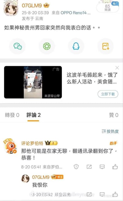 这是一张社交媒体帖子截图，用户“07GLM9”（头像为卡通女孩）使用OPPO Reno14手机于2025年8月20日03:39在云南发布内容：“如果神秘贵州男回家突然向我表白的话。。”。帖子下方有一个广告，显示“这波羊毛薅起来，饿了么新人活动，美食随…”，来源标注为“穿山甲”。评论区有2条评论，按热度排序，第一条是“评论罗伯特”（带皇冠和V标识）于03:41评论：“那他可能是在家无聊，翻通讯录翻到你了，恭喜！”，随后楼主“07GLM9”于03:42回复“我恨你”。整个界面包含发布信息、内容区、广告位和评论互动区，呈现典型的社交媒体帖子结构。
