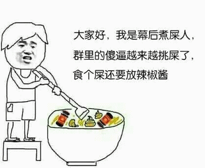 幕后煮屎人：群友挑屎还要加辣椒酱