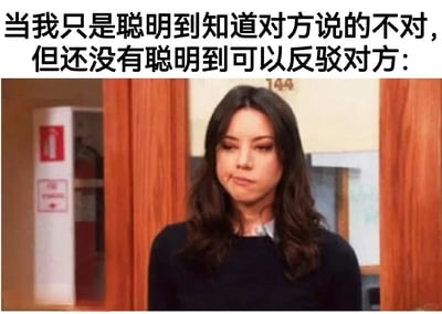 这是一张精准戳中大众情绪的梗图，上方配文描述了一种常见的尴尬场景：清楚意识到他人的观点或说法存在错误，但自身因为缺乏足够的论据、反应速度不足等原因，无法当场进行反驳，只能把不服气憋在心里；下方的图片是美国情景喜剧《公园与游憩》中April Ludgate的截图，人物嘴角下撇、眼神低垂，面部神情满是憋闷和不服气，完美契合了配文所表达的无力又憋屈的情绪，这种场景常出现在职场沟通、日常争论中，极易引发观者的共鸣。