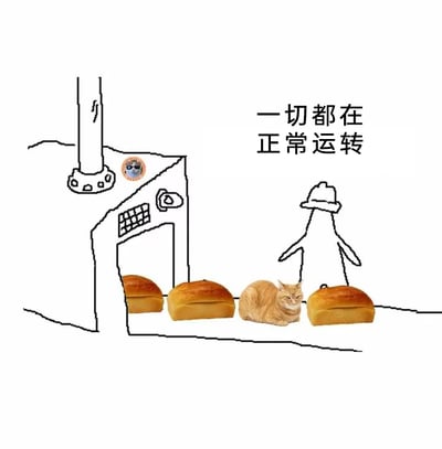 这是一张经过P图改编的静态图文混排图，画面以简笔画勾勒出工厂流水线的简易框架，流水线的传送带上原本应该都是面包，其中一个位置被一只真实的橘猫替代，橘猫神态淡定地趴在传送带上，仿佛自己也是流水线的一员。流水线旁有一个简笔画的、戴着帽子的类似监工的形象，画面右上角配有黑色文字“一切都在正常运转”。图片通过将猫混入面包流水线的荒诞场景，与配文形成强烈反差，制造出幽默效果，用来调侃生活或职场中明明出现了明显问题，却被刻意无视、假装一切正常的自欺欺人行为。