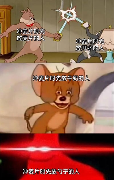这是一张用经典动画《猫和老鼠》截图拼接而成的趣味梗图，将冲麦片的不同步骤流派具象化为对立阵营：
1. 上方画面中，斯派克代表「冲麦片时先放麦片的人」，汤姆代表「冲麦片时先放开水的人」，二者持剑对峙，表现出这两派的对立冲突；
2. 中间画面里，杰瑞代表「冲麦片时先放牛奶的人」，面露惊恐、手足无措，仿佛被前两派视为异类；
3. 最下方的红眼特效画面代表「冲麦片时先放勺子的人」，被塑造成让所有派系都无法接受的终极「异端」。
整图用夸张的动画场景调侃了生活中不同人冲麦片的习惯差异，充满搞笑趣味。