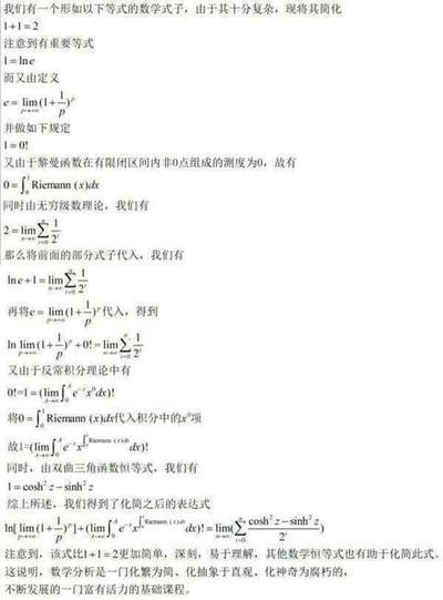 这是一张理科生趣味整活的纯文字图，将简单的1+1=2用大量高等数学概念进行过度复杂的推导，涉及自然对数定义、极限、黎曼积分、反常积分、无穷级数、双曲三角函数等知识点，最后绕回等式本质，调侃数学分析中“化简为繁”的现象，用一本正经的推导制造反差搞笑效果，没有双关、谐音梗等内容。