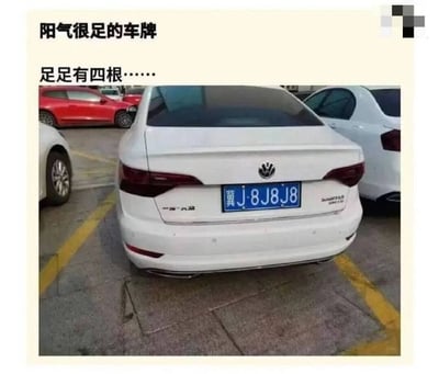 这张图展示了一辆停在停车场内的白色一汽大众轿车，车辆悬挂的车牌为冀J·8J8J8。图的上方配有两行调侃文字：“阳气很足的车牌”“足足有四根……”，通过将数字8与字母J的组合形状进行低俗联想，玩谐音梗来制造搞笑效果，是社交平台上的趣味玩梗内容。