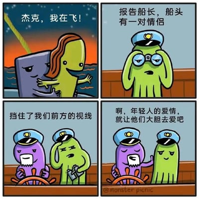 这是一幅四格连环卡通图，改编自电影《泰坦尼克号》的经典船头拥抱场景。第一格中，绿色卡通角色（模仿露丝）张开双臂拥抱紫色角色（模仿杰克），背景是星空和海面，配文“杰克，我在飞！”；第二格是戴着船长帽、拿着望远镜的绿色船员，向船长报告“报告船长，船头有一对情侣”；第三格中，紫色船长（掌舵者）和绿色船员表情不满，配文“挡住了我们前方的视线”；第四格船长转变态度，微笑着说“啊，年轻人的爱情，就让他们大胆去爱吧”。整体风格幽默诙谐，通过夸张的卡通形象和对话调侃了经典场景。