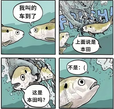 这是一组四格卡通漫画，以水下鱼类为角色展开幽默故事。第一格：两条鱼面对面，其中一条说“我叫的车到了”；第二格：背景出现带有“FRESH”字样的大型生物（疑似捕鱼工具或掠食者），旁边小鱼惊讶道“上面说是本田”；第三格：大型生物的爪子抓住小鱼，小鱼疑惑询问“这是本田吗？”；第四格：被抓的小鱼露出失望表情，说“不是：(”。
该漫画使用谐音梗制造笑点：“本田”（汽车品牌）与“本鱼”（这条鱼）发音相近，小鱼误将前来的“本鱼”（掠食者/捕鱼者）当作叫到的“本田”车，形成预期与现实的反差幽默。