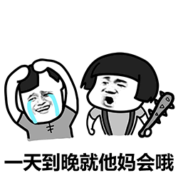 一天到晚就他妈会哦 卡通吐槽梗图