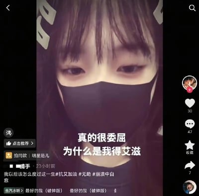 社交媒体截图显示一位戴黑色口罩的人，面部表情显得委屈。图片中央有白色文字'真的很委屈 为什么是我得艾滋'。左下角显示用户名'捕手'发布于23小时前，附带文字'我以后该怎么度过这一生#抗艾加油 #无助 #崩溃中自愈'。右侧有点赞(30)、评论(47)、收藏(7)和分享按钮。