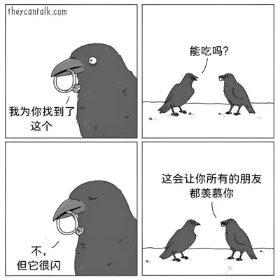 四格连环漫画描绘了两只乌鸦的趣味互动：第一格中，一只乌鸦（乌鸦1）嘴叼着一枚带钻的戒指，配文“我为你找到了这个”，表情自豪；第二格，另一只乌鸦（乌鸦2）看着戒指疑惑地问“能吃吗？”；第三格，乌鸦1闭眼摇头，纠正道“不，但它很闪”；第四格，乌鸦1得意地对乌鸦2说“这会让你所有的朋友都羡慕你”。漫画通过乌鸦视角展现了“实用主义”与“炫耀心理”的反差萌，充满幽默感。
