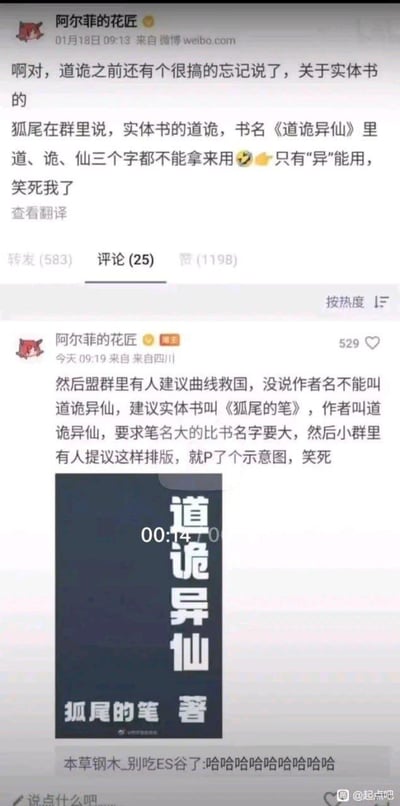 这是一组关于小说《道诡异仙》实体书的搞笑内容：作者狐尾透露实体书书名不能使用“道、诡、仙”三字，仅能使用“异”，网友脑洞大开，提出将书名改为《狐尾的笔》，把“道诡异仙”作为超大字号的作者名的曲线救国方案，还制作了对应的实体书封面P图，反向操作充满笑点，引发网友爆笑。
无谐音梗或双关，纯粹是利用书名和作者名的规则漏洞进行的趣味整活。