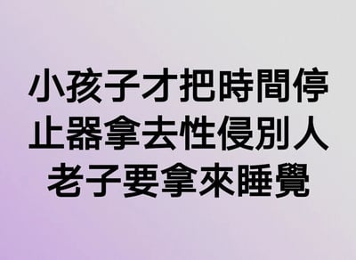 这是一张纯文字网络梗图，背景为淡紫色渐变，主体是黑色简体中文文字：“小孩子才把时间停止器拿去性侵别人 老子要拿来睡觉”。图中以反差感制造幽默：将幻想作品里常被赋予猎奇、夸张用途的“时间停止器”，与当代普通人渴望补觉的朴实需求结合，用“小孩子做猎奇事，成年人只务实”的对比逻辑，戏谑地表达了当代人对充足睡眠的渴望，是接地气的自嘲式搞笑创作，用直白语气调侃了缺觉的生活状态。