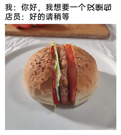 这是一张搞笑创意梗图，上方呈现顾客与店员的对话内容：顾客用三个结构象形的生僻字㕝㘄㔿进行点单，店员回应“好的请稍等”；下方是店员按照这三个字的形状制作出的汉堡——将圆形汉堡胚从中间切开，在两侧的缝隙里分别夹入生菜、番茄酱和番茄片，汉堡的整体造型和顾客所写的三个象形字的结构完全对应，用这种神还原的方式制造出荒诞又搞笑的趣味效果，属于将文字象形与创意美食结合的趣味内容。