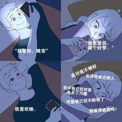 这是一张四格漫画，描绘了一对情侣深夜互道晚安的场景。左上格中，男孩躺在床上举着手机，面带微笑说："我爱你，晚安"；右上格中，女孩同样躺在床上看手机，回应道："我也爱你，做个好梦。"；左下格显示男孩看着手机，内心想着："我喜欢她。"；右下格则展现女孩的复杂心绪，内心独白充满不安："或许我不够好 也许我有点烦人 也许他已经对我失去了兴趣 可能他已经不耐烦了 我值得被爱吗?"。漫画通过对比两人表面对话的甜蜜与女孩内心的焦虑不安，展现了恋爱中常见的心理差异。